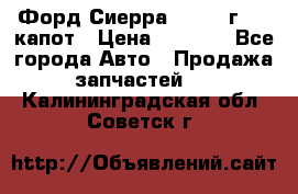 Форд Сиерра 1990-93г Mk3 капот › Цена ­ 3 000 - Все города Авто » Продажа запчастей   . Калининградская обл.,Советск г.